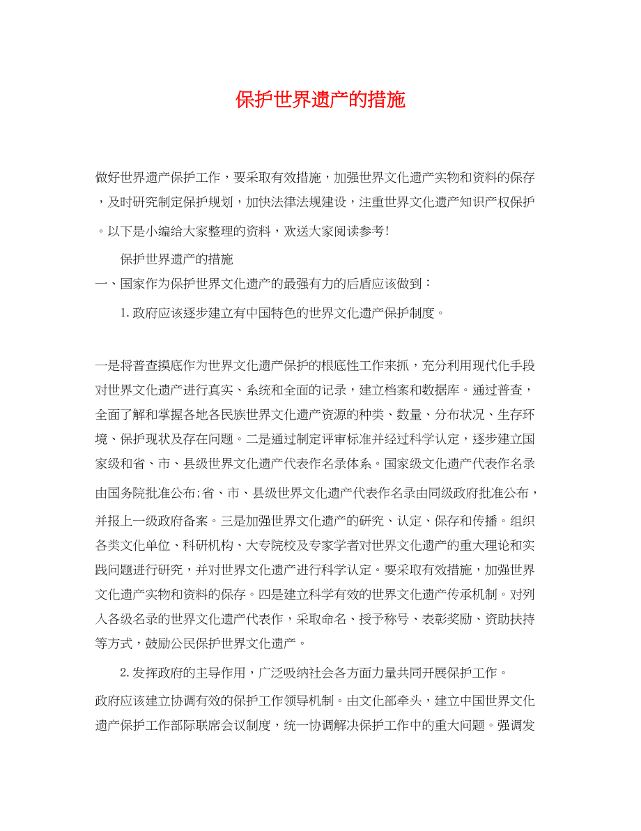 2023年保护世界遗产的措施.docx_第1页