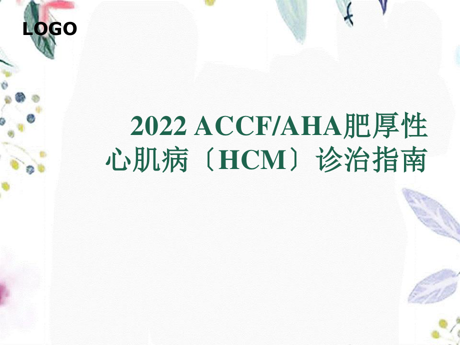 2023年ACCFAHA肥厚性心肌病诊治指南（教学课件）.ppt_第1页