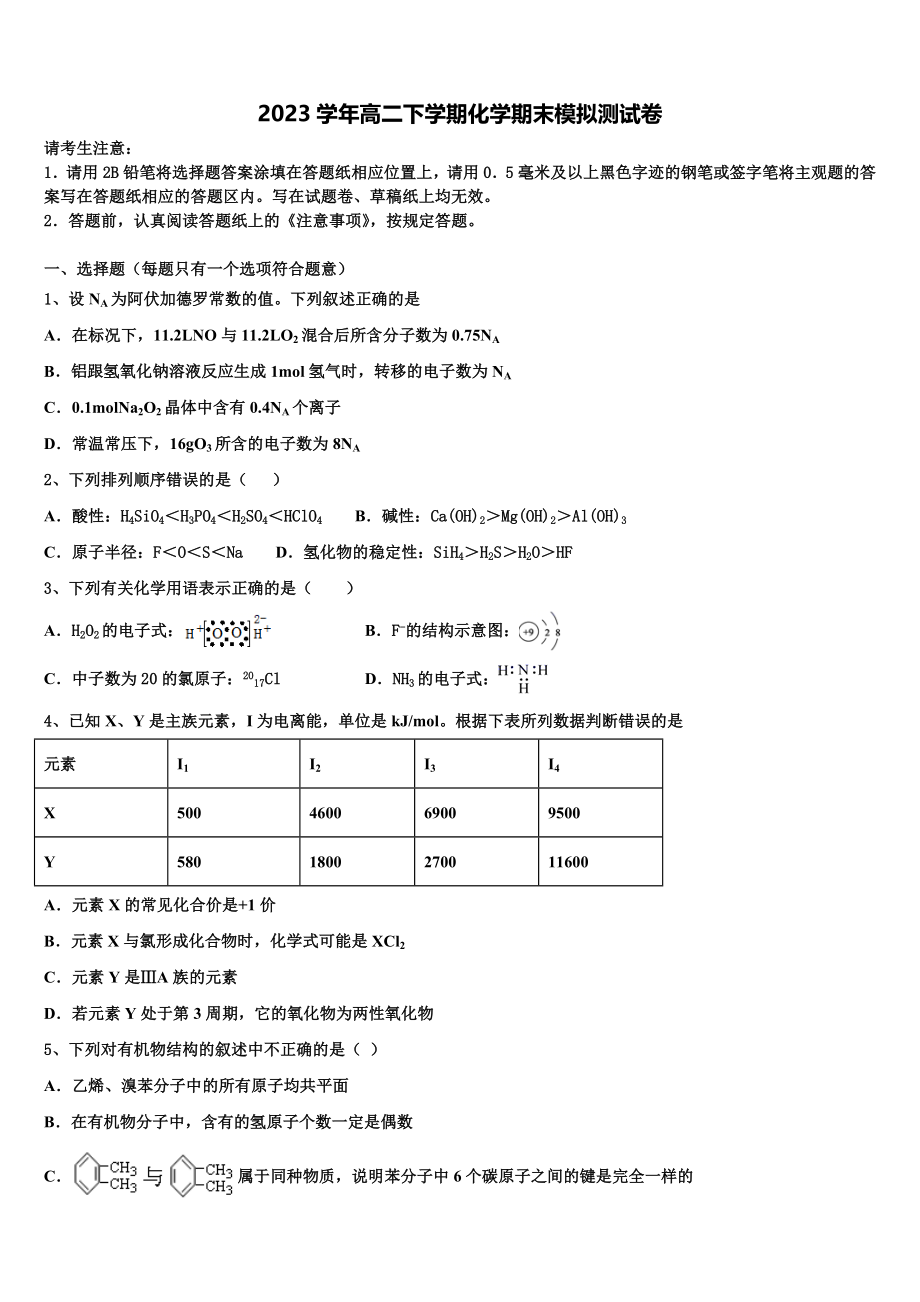 2023学年河北省博野中学高二化学第二学期期末学业质量监测模拟试题（含解析）.doc_第1页