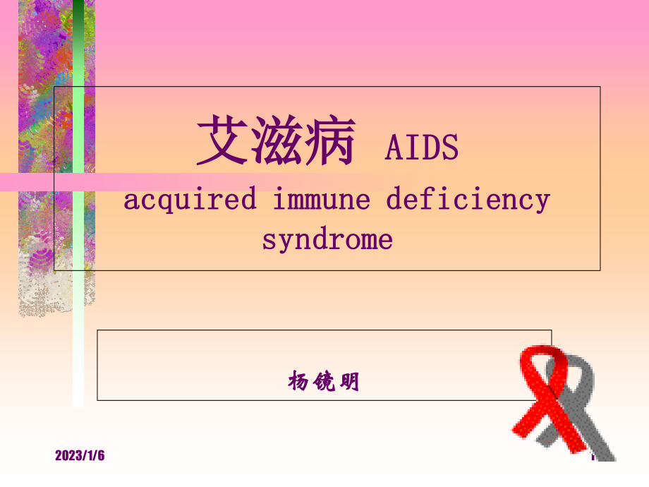 2023年AIDS3（教学课件）.ppt_第1页