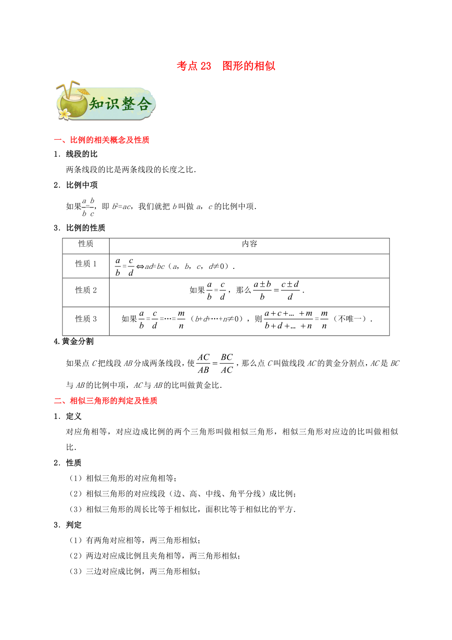 2023学年中考数学考点一遍过考点23图形的相似含解析.docx_第1页