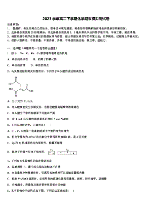 2023届河南省新蔡县第一高级中学化学高二下期末教学质量检测模拟试题（含解析）.doc