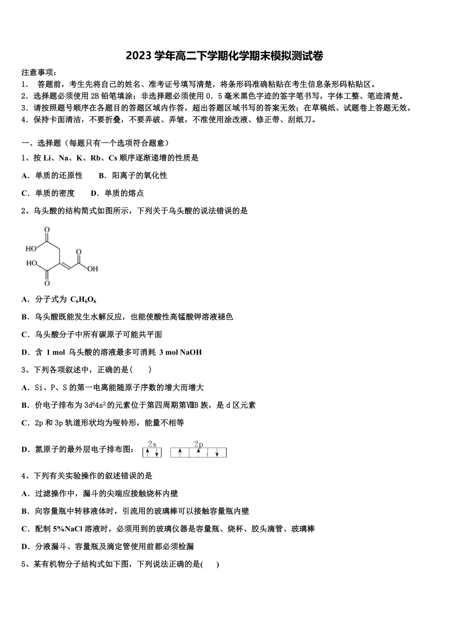 2023届河南省新蔡县第一高级中学化学高二下期末教学质量检测模拟试题（含解析）.doc_第1页