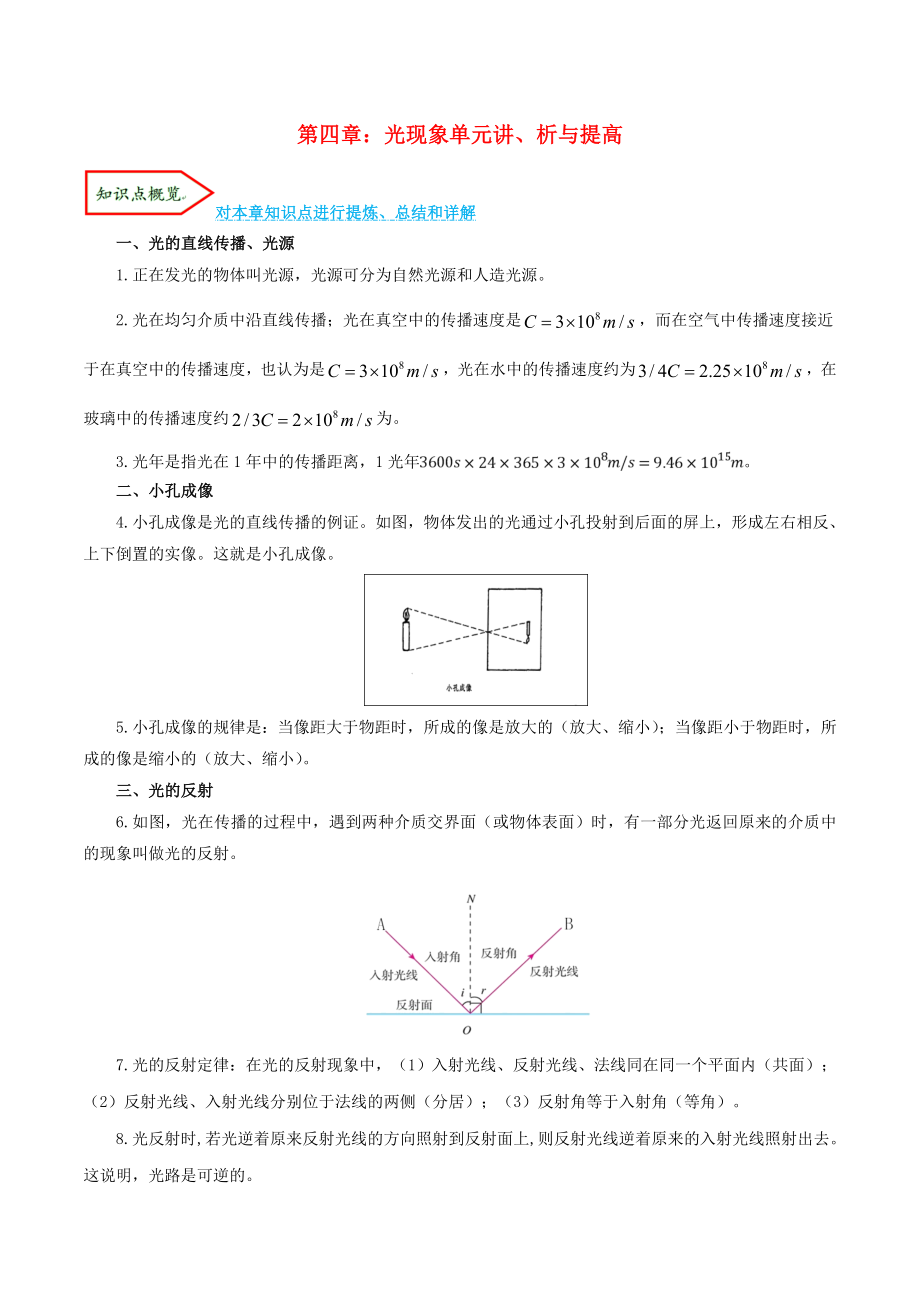 2023学年八年级物理上册第四章光现象单元讲析与提高含解析新版（人教版）.doc_第1页