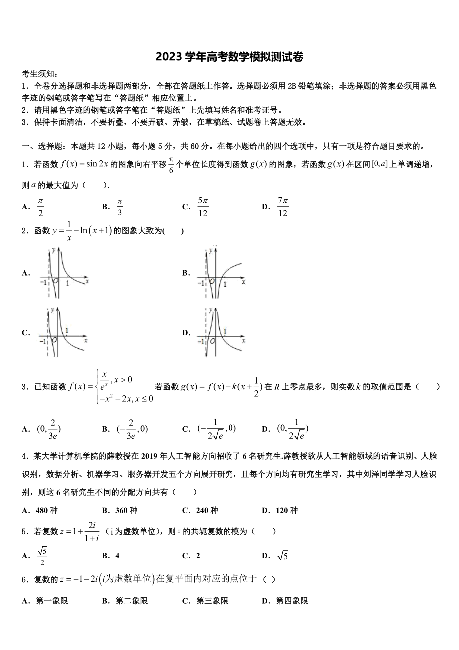 内蒙古呼伦贝尔市阿荣旗一中2023学年高考冲刺押题（最后一卷）数学试卷（含解析）.doc_第1页