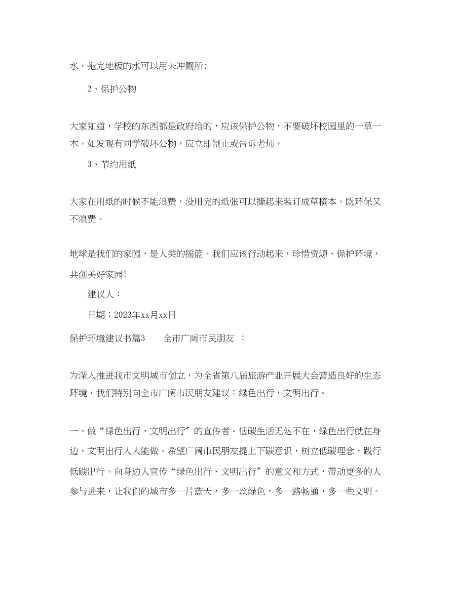 2023年保护环境建议书模板推荐.docx_第3页