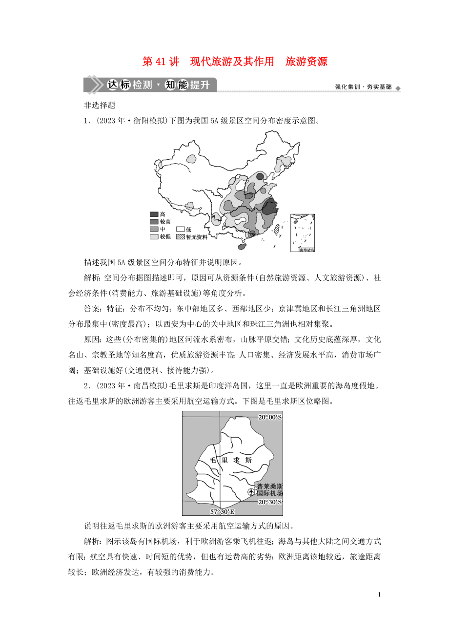 2023学年高考地理一轮复习选修3旅游地理第41讲现代旅游及其作用旅游资源达标检测知能提升（人教版）.doc_第1页