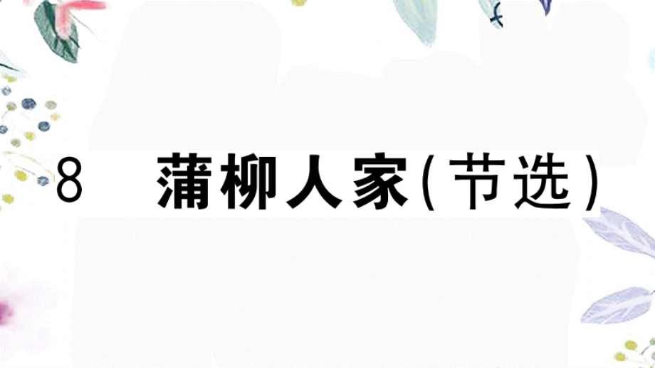 贵州专版2023学年秋九年级语文下册第二单元8蒲柳人家节选作业课件（人教版）2.pptx_第1页