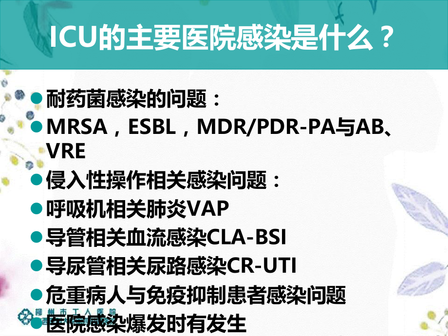 2023年ICU目标性监测概要及管理1（教学课件）.ppt_第2页