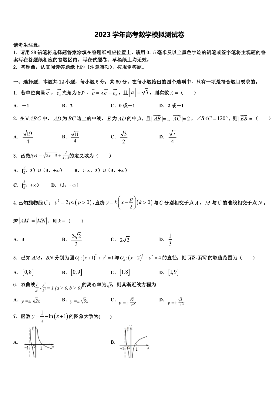 2023学年重庆市七校联考高三下学期第六次检测数学试卷（含解析）.doc_第1页