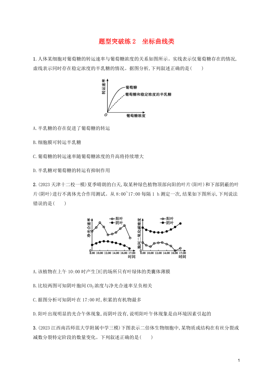 2023学年高考生物三轮冲刺题型突破练2坐标曲线类含解析.docx_第1页