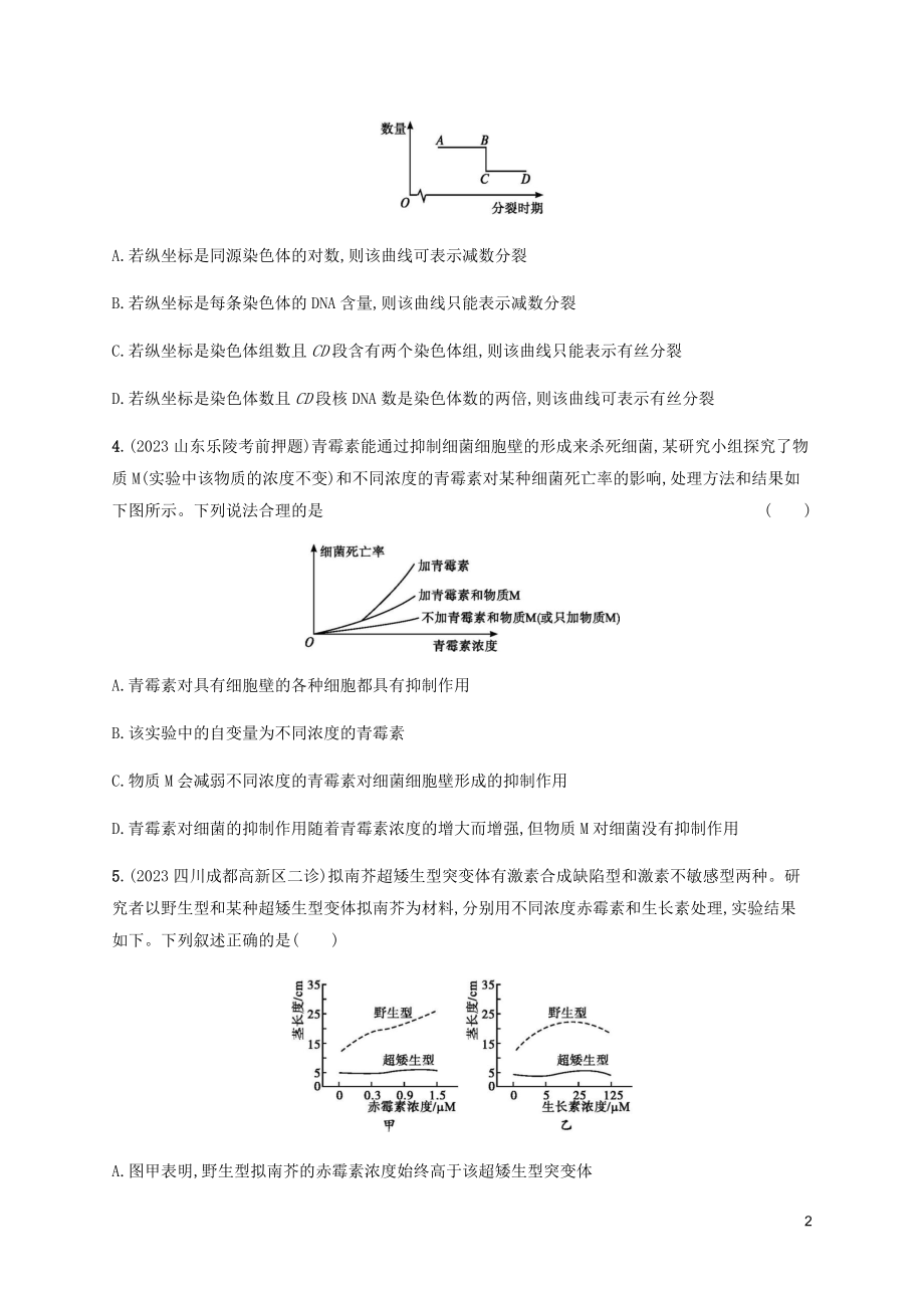 2023学年高考生物三轮冲刺题型突破练2坐标曲线类含解析.docx_第2页