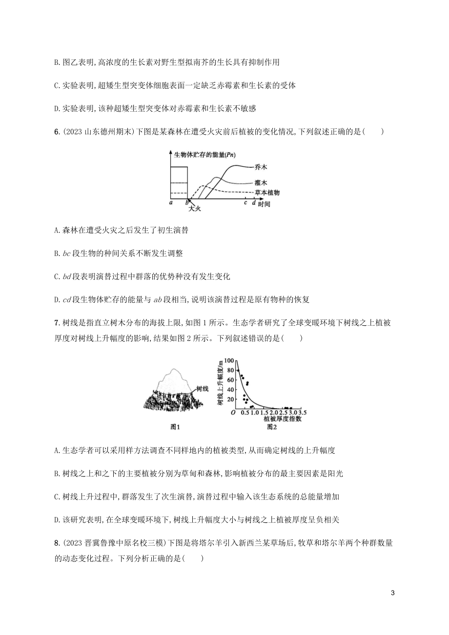 2023学年高考生物三轮冲刺题型突破练2坐标曲线类含解析.docx_第3页