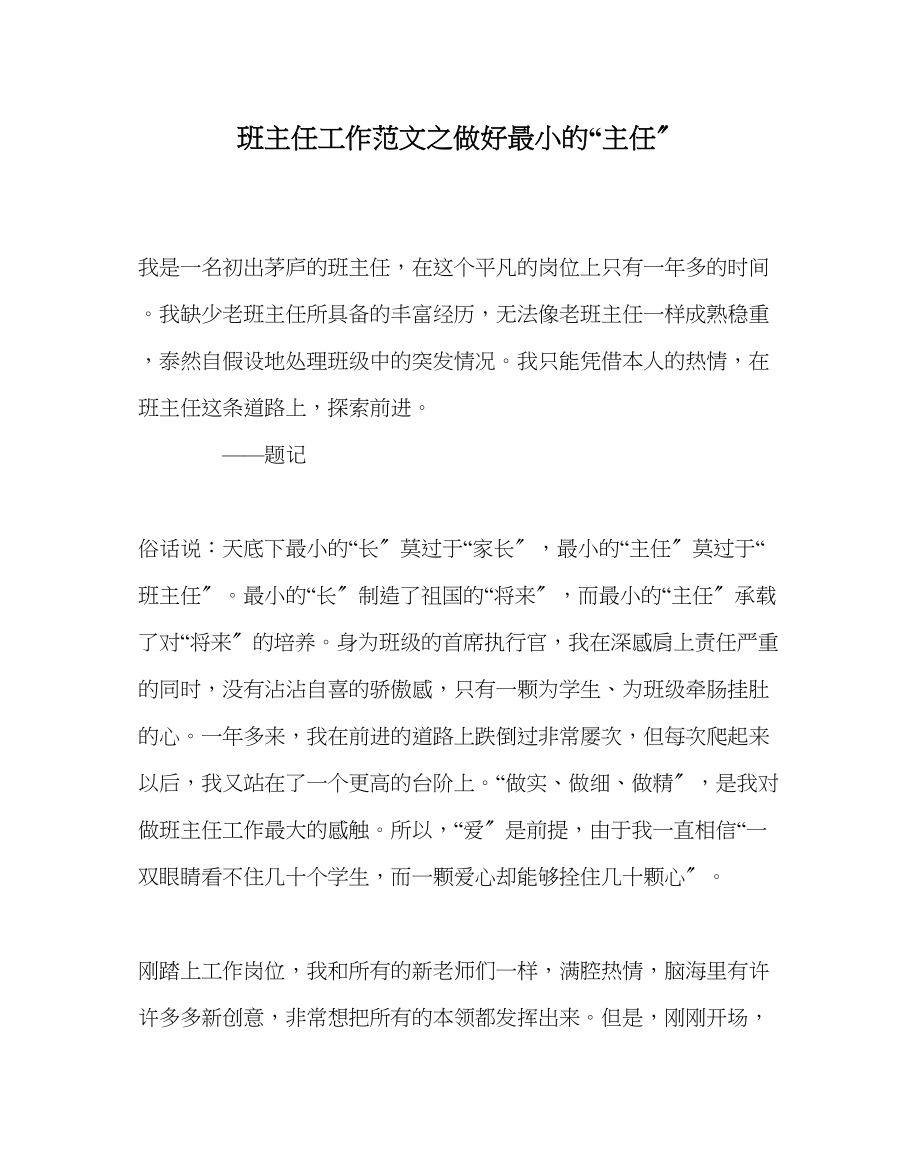 2023年班主任工作范文做好最小的主任.docx_第1页