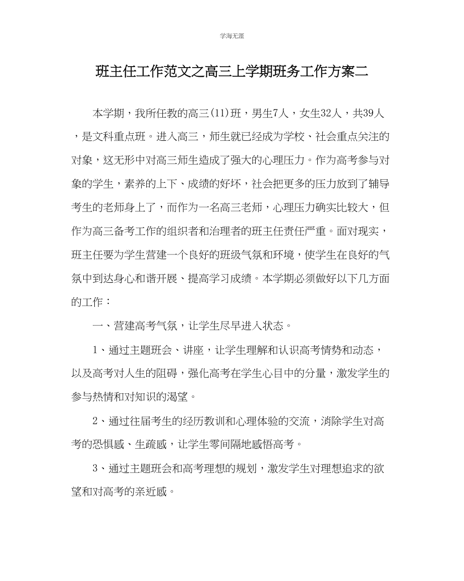 2023年班主任工作高三上学期班务工作计划二范文.docx_第1页