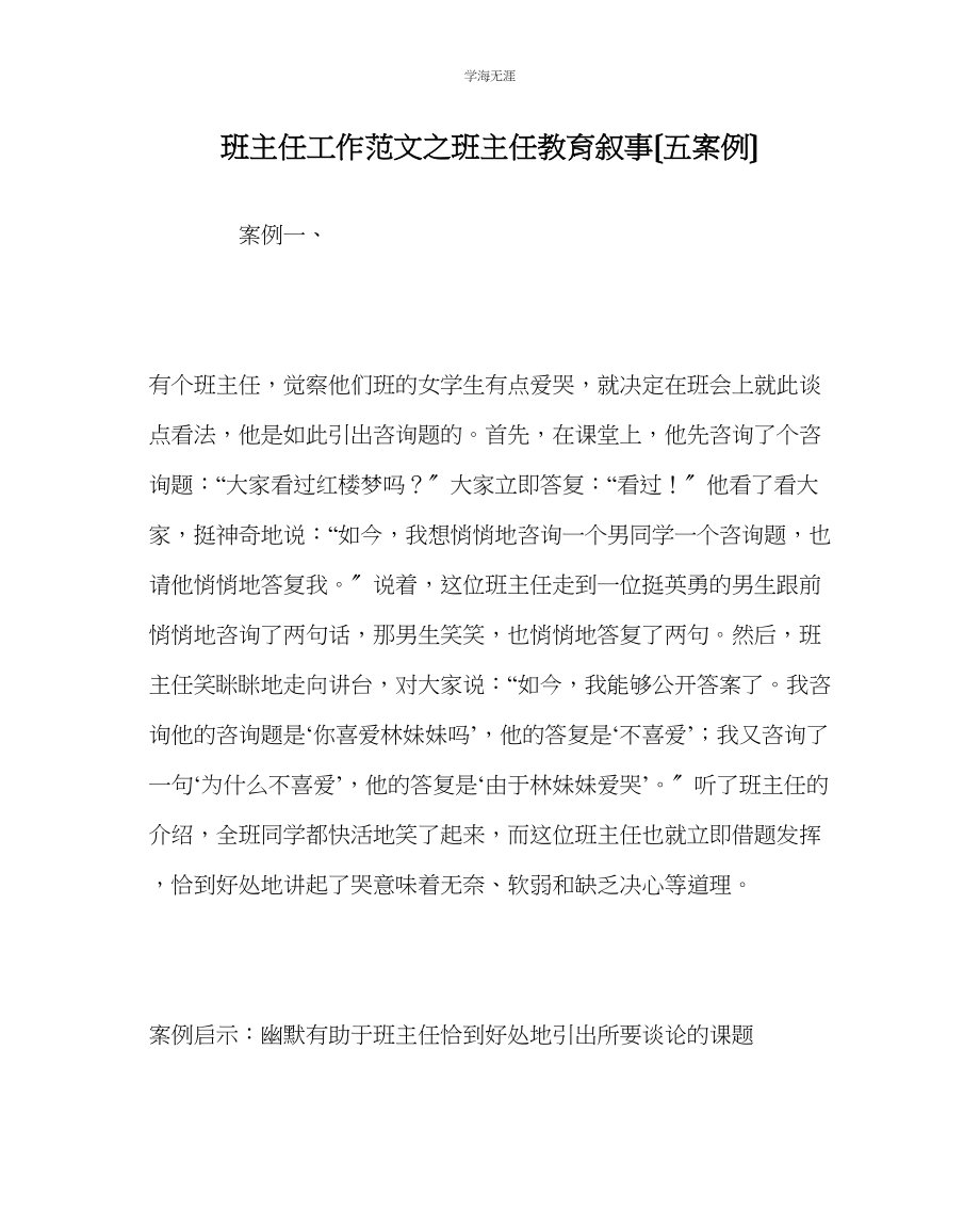 2023年班主任工作班主任教育叙事五案例范文.docx_第1页