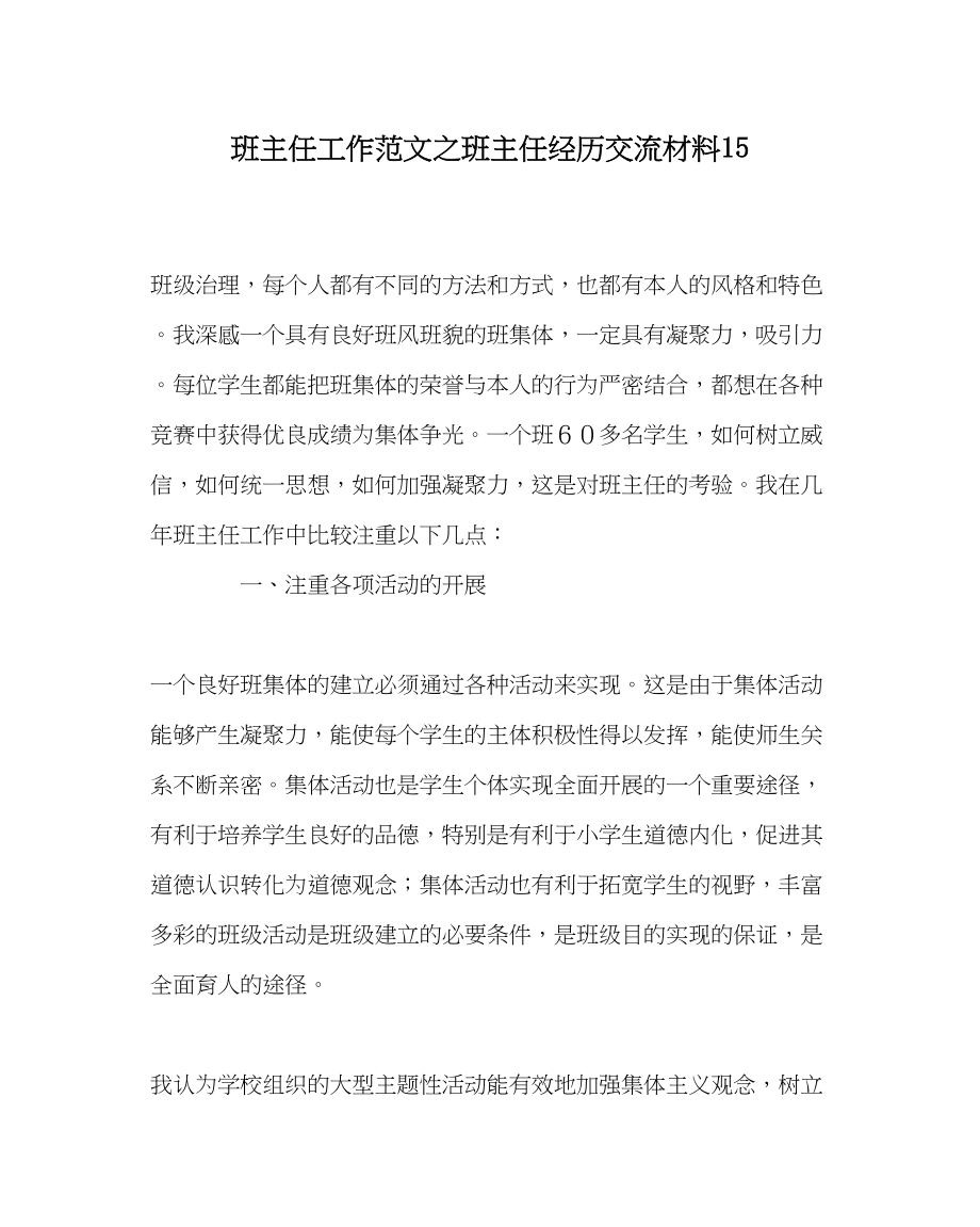 2023年班主任工作范文班主任经验交流材料15.docx_第1页