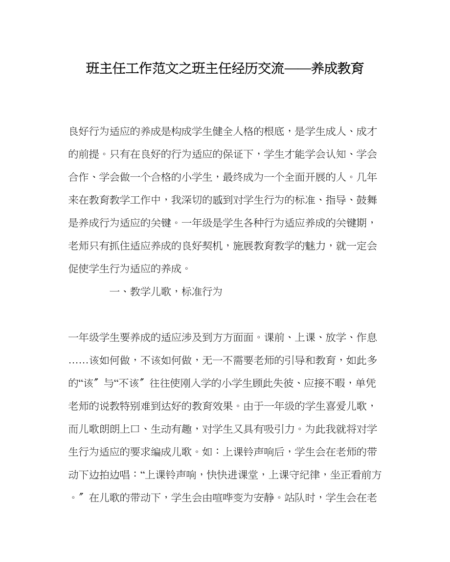 2023年班主任工作范文班主任经验交流养成教育.docx_第1页