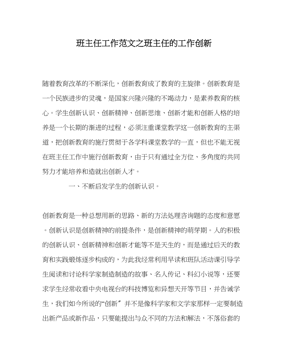 2023年班主任工作范文班主任的工作创新.docx_第1页