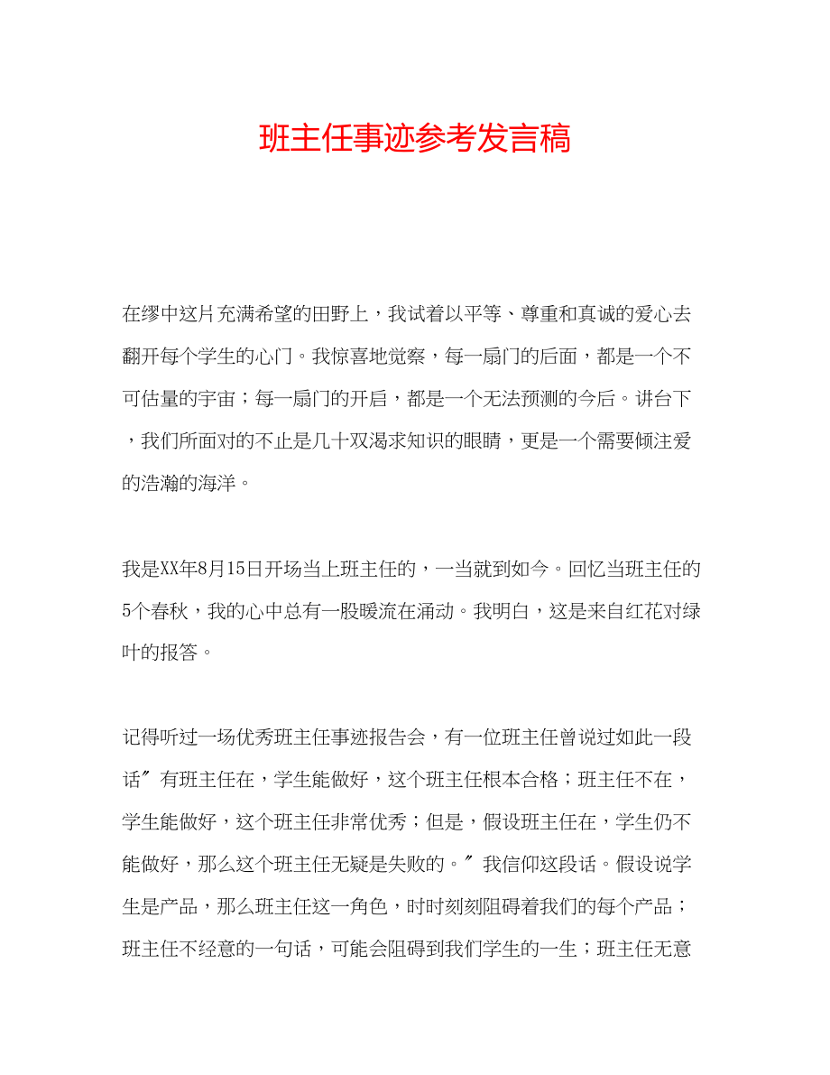 2023年班主任事迹发言稿.docx_第1页