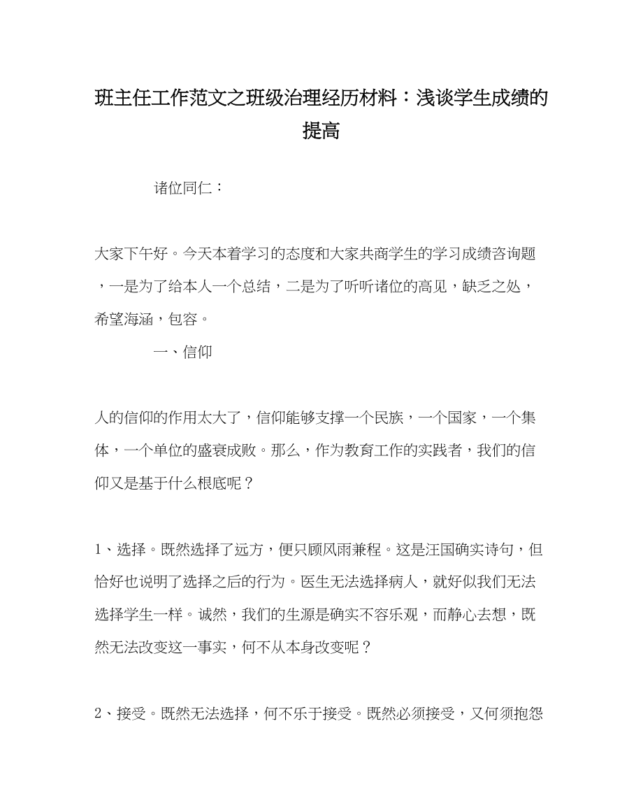 2023年班主任工作范文班级管理经验材料浅谈学生成绩的提高.docx_第1页