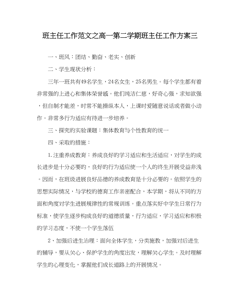 2023年班主任工作范文高一第二学期班主任工作计划三.docx_第1页