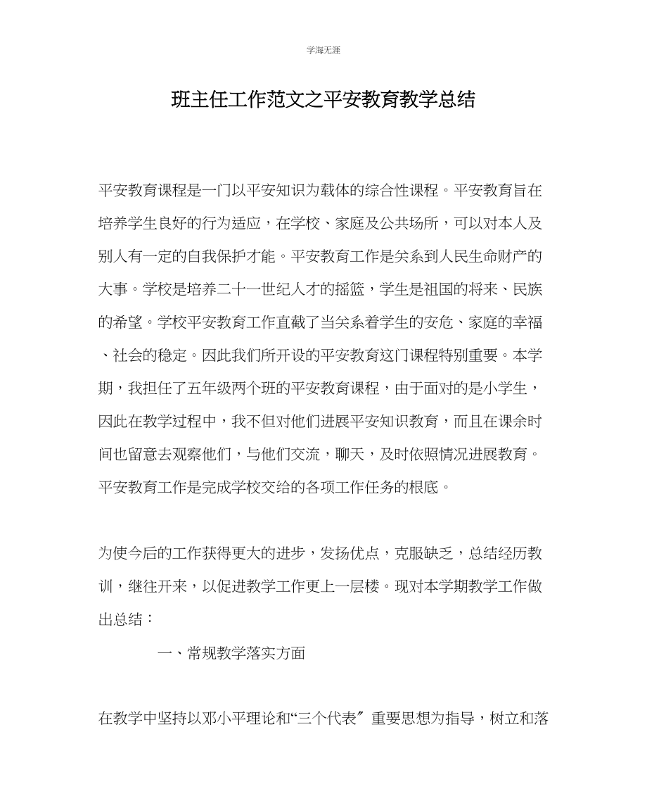 2023年班主任工作安全教育教学总结范文.docx_第1页