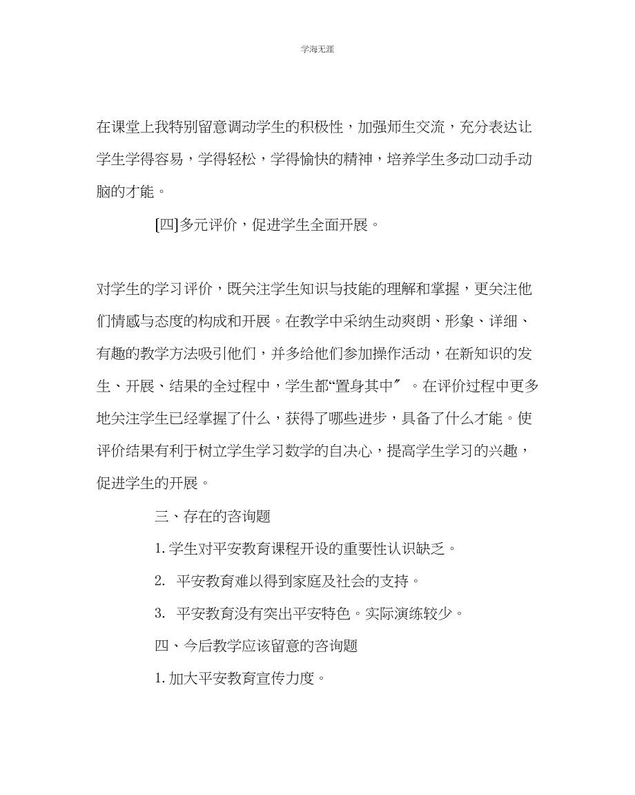 2023年班主任工作安全教育教学总结范文.docx_第3页