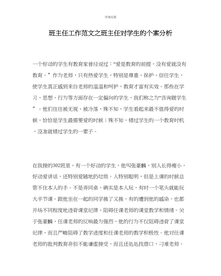 2023年班主任工作班主任对学生的个案分析范文.docx_第1页