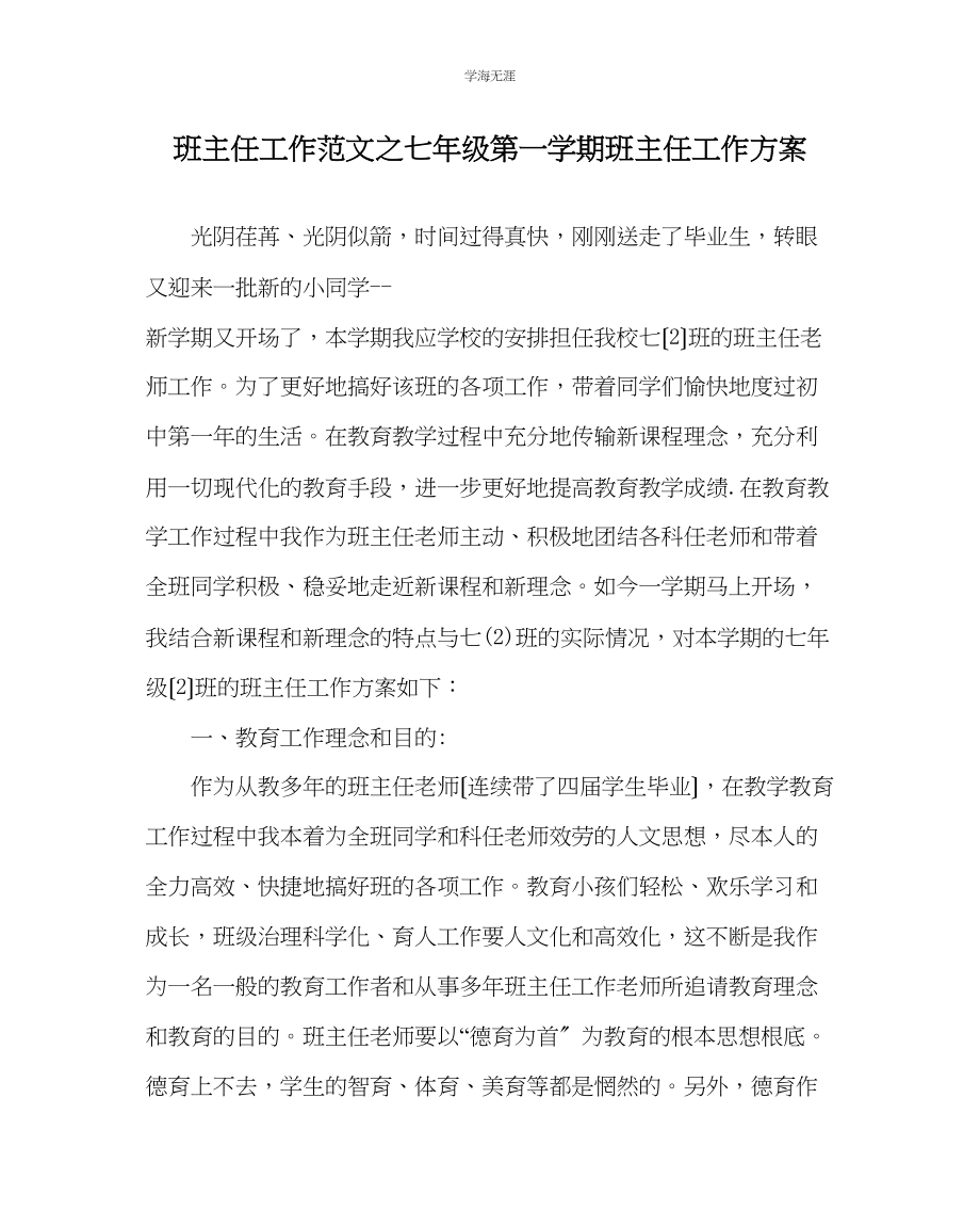 2023年班主任工作七级第一学期班主任工作计划范文.docx_第1页