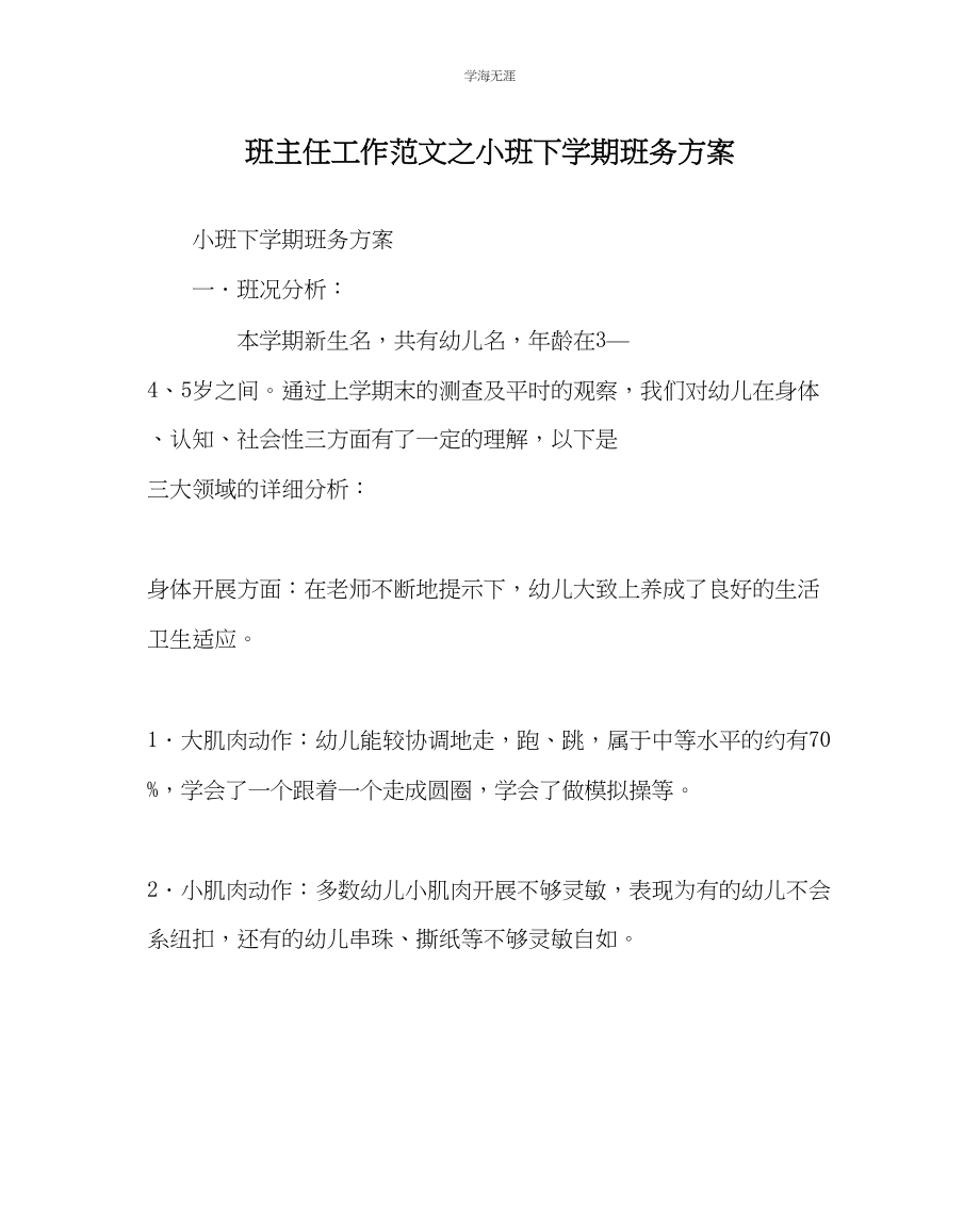 2023年班主任工作小班下学期班务计划范文.docx_第1页