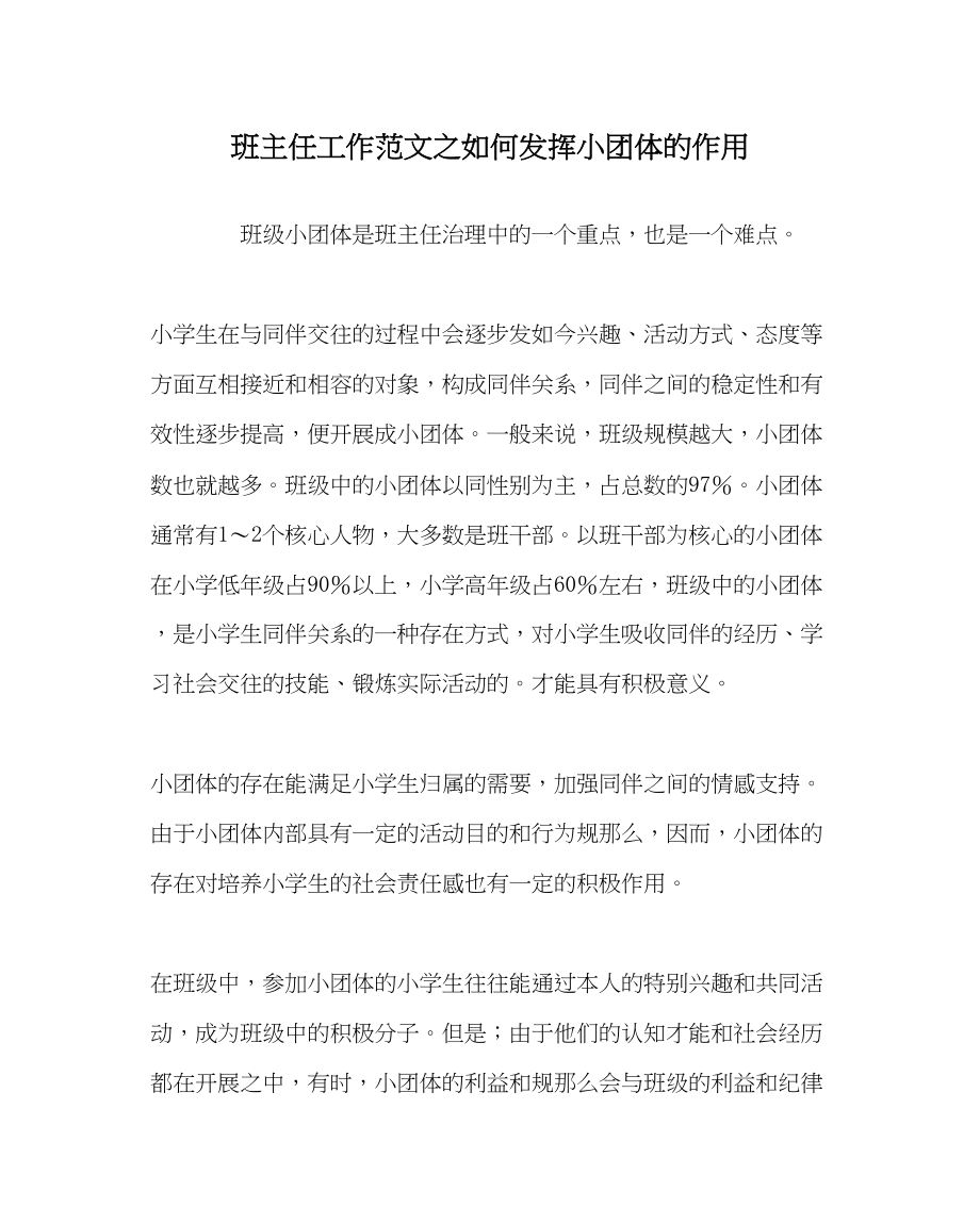 2023年班主任工作范文如何发挥小团体的作用.docx_第1页