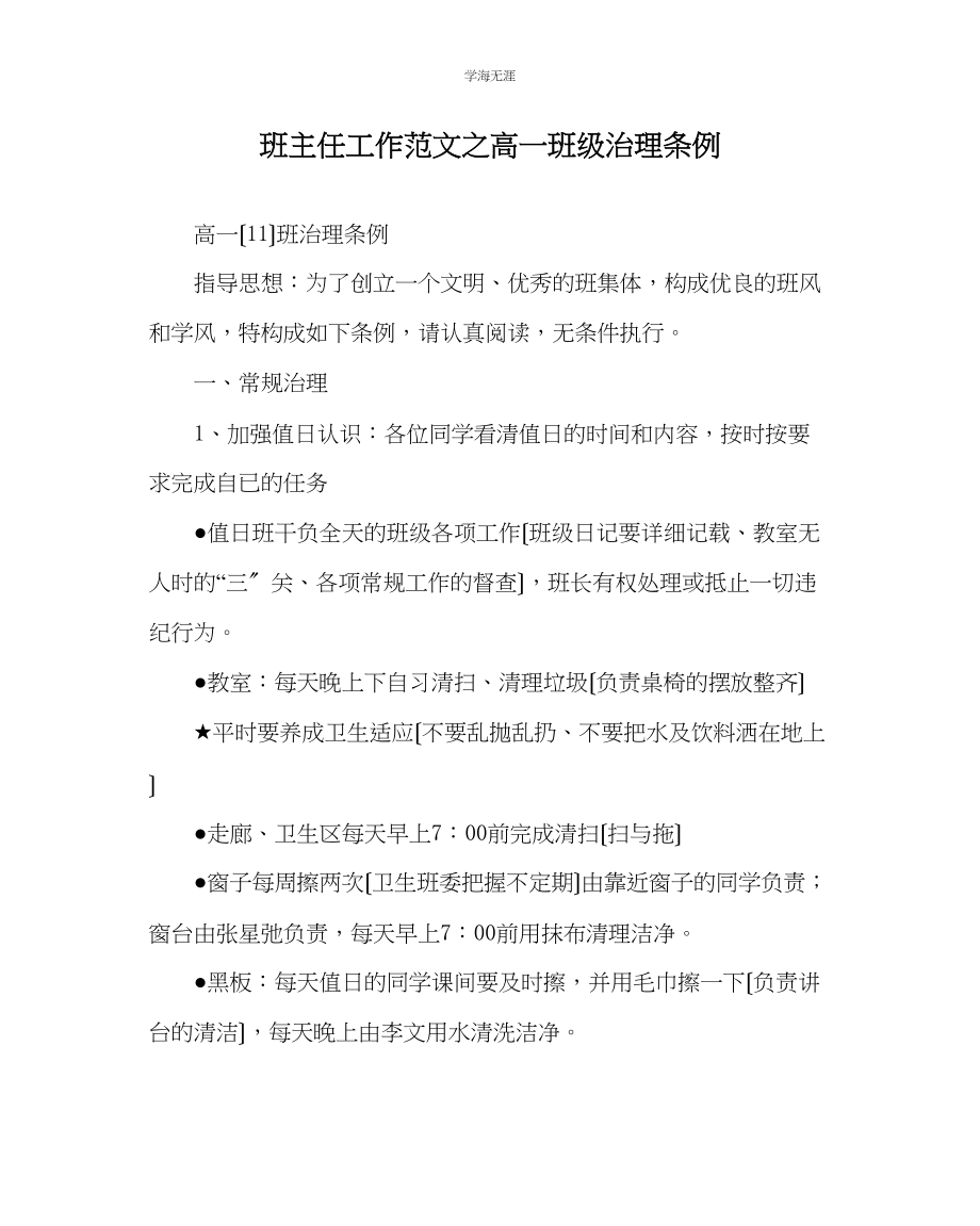 2023年班主任工作高一班级管理条例范文.docx_第1页