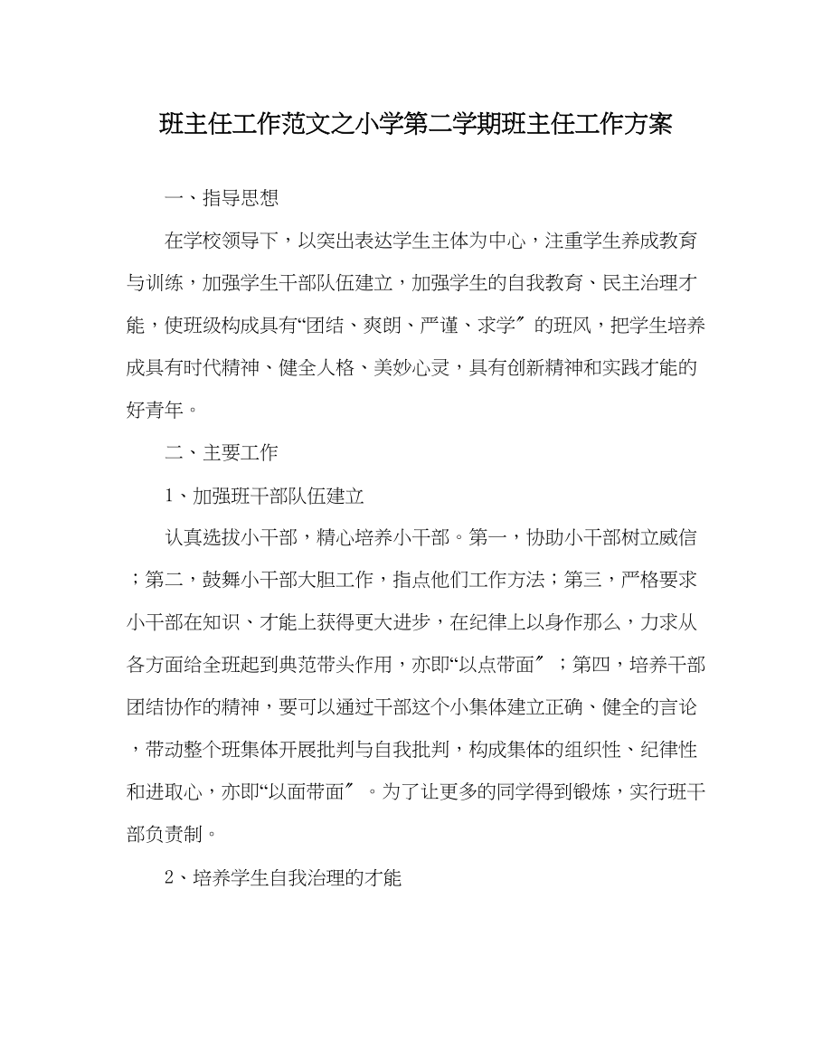 2023年班主任工作范文小学第二学期班主任工作计划.docx_第1页