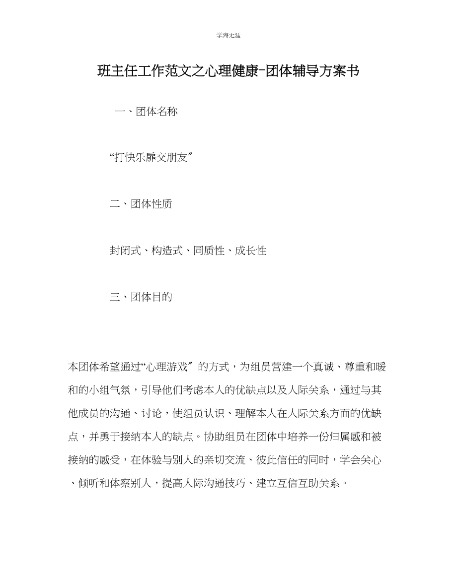 2023年班主任工作心理健康团体辅导计划书范文.docx_第1页