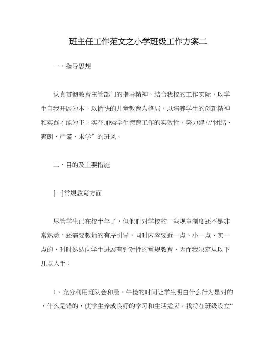 2023年班主任工作范文小学班级工作计划二.docx_第1页