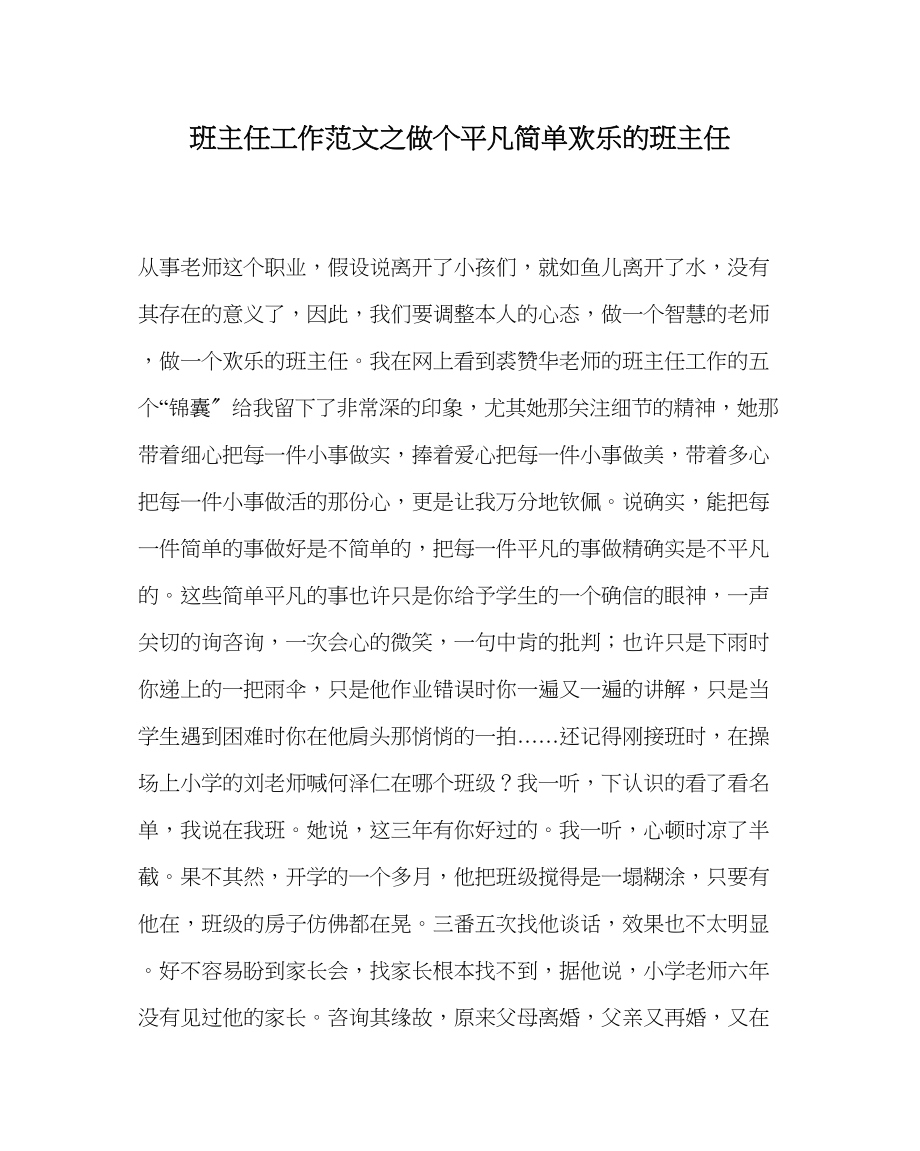 2023年班主任工作范文做个平凡简单快乐的班主任.docx_第1页