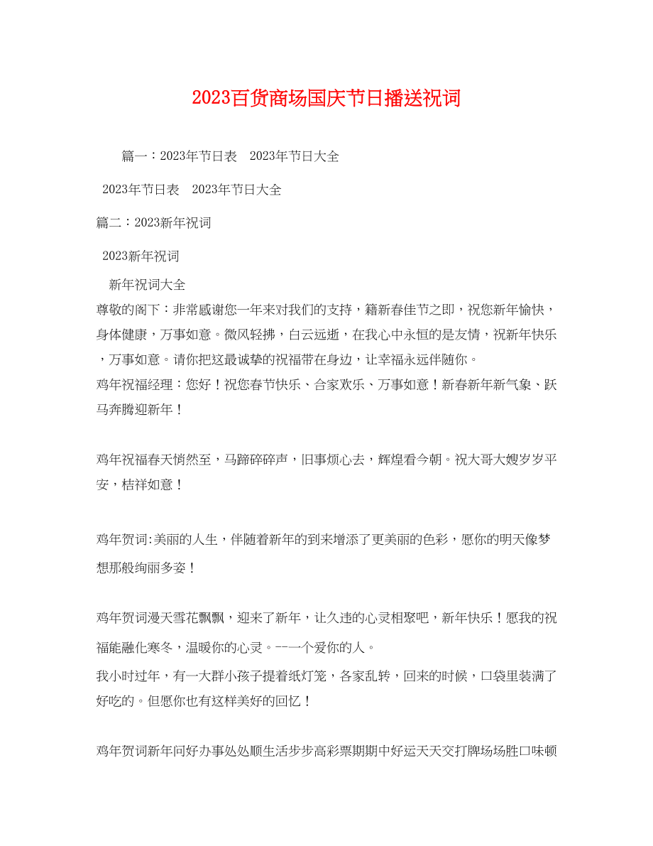 2023年百货商场国庆节日广播祝词.docx_第1页