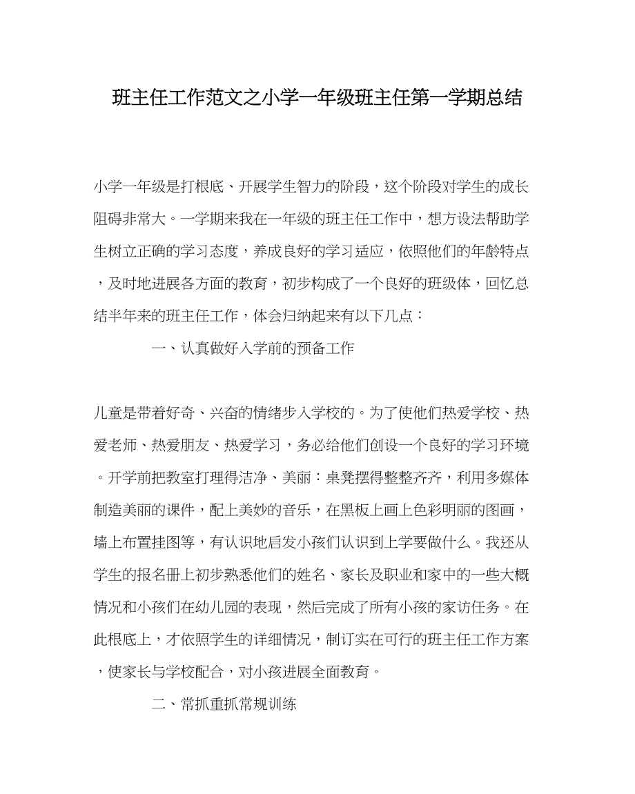 2023年班主任工作范文小学一年级班主任第一学期总结.docx_第1页