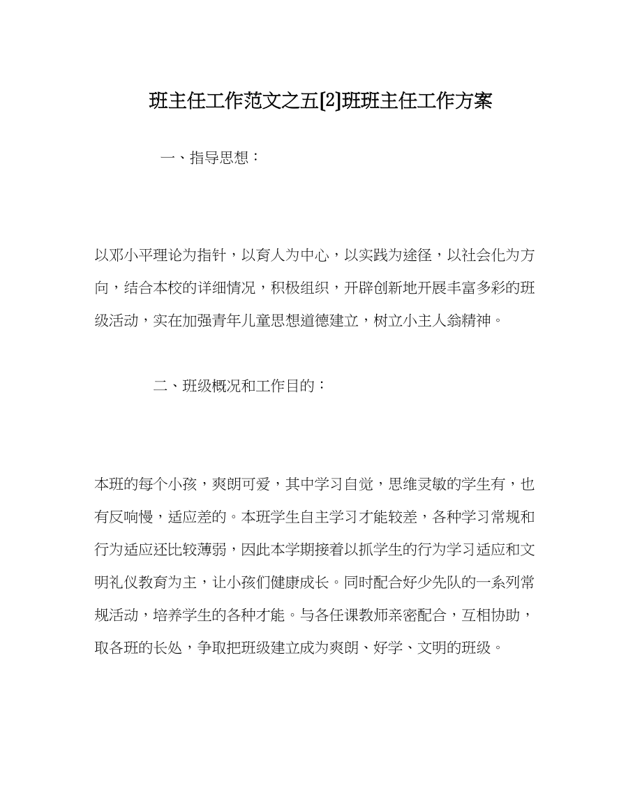 2023年班主任工作范文五（2）班班主任工作计划.docx_第1页