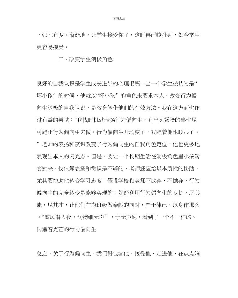 2023年班主任工作如何转化行为偏差生范文.docx_第3页