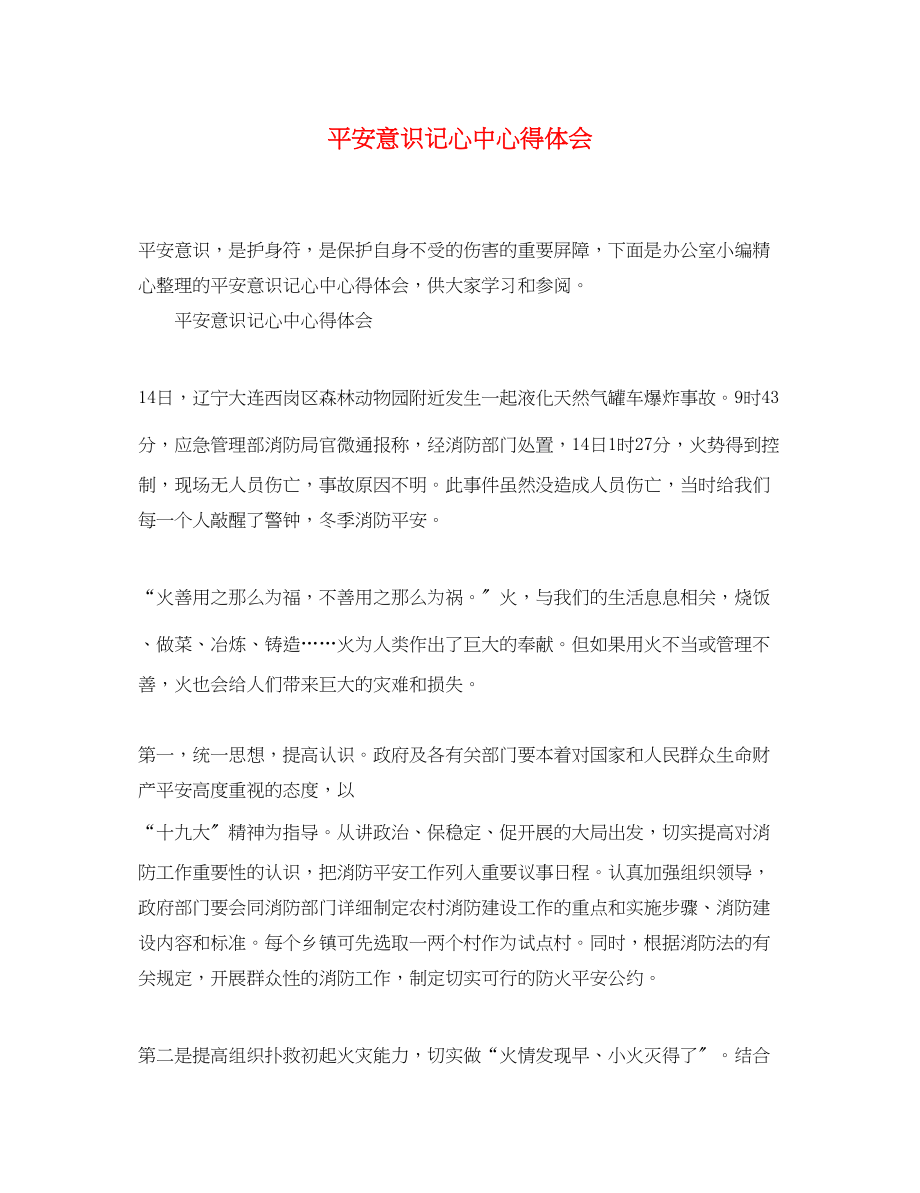 2023年安全意识记心中心得体会.docx_第1页