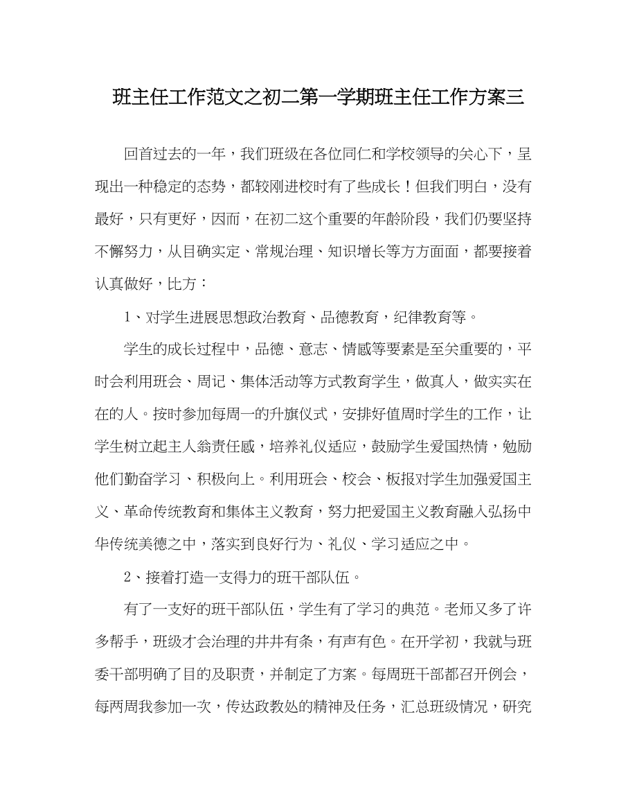 2023年班主任工作范文初二第一学期班主任工作计划三.docx_第1页