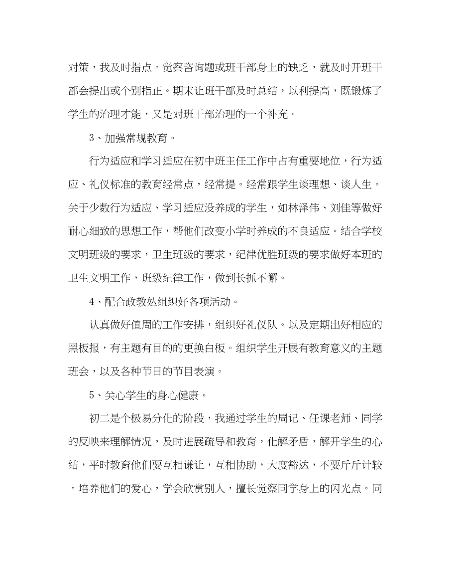 2023年班主任工作范文初二第一学期班主任工作计划三.docx_第2页