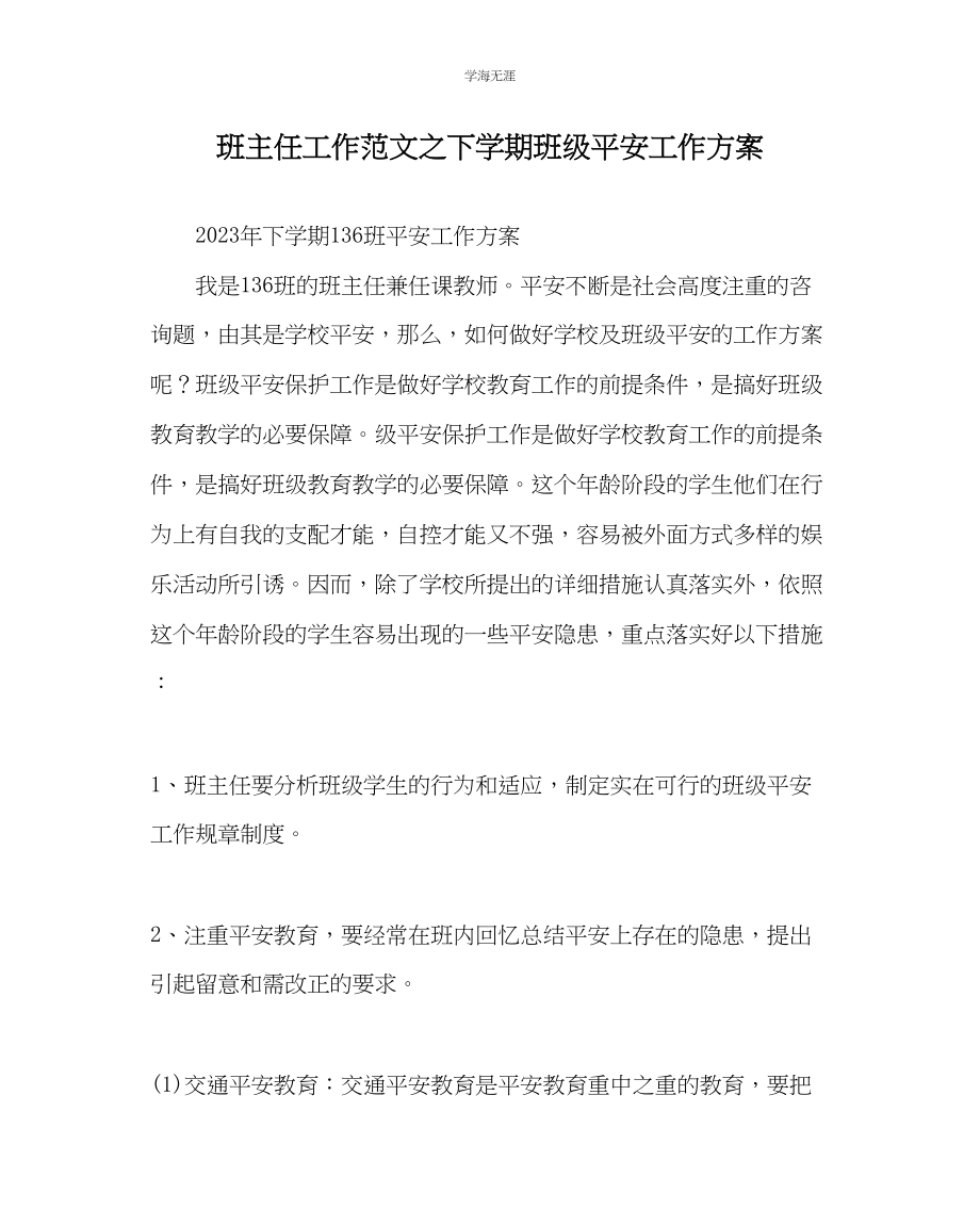 2023年班主任工作下学期班级安全工作计划范文.docx_第1页