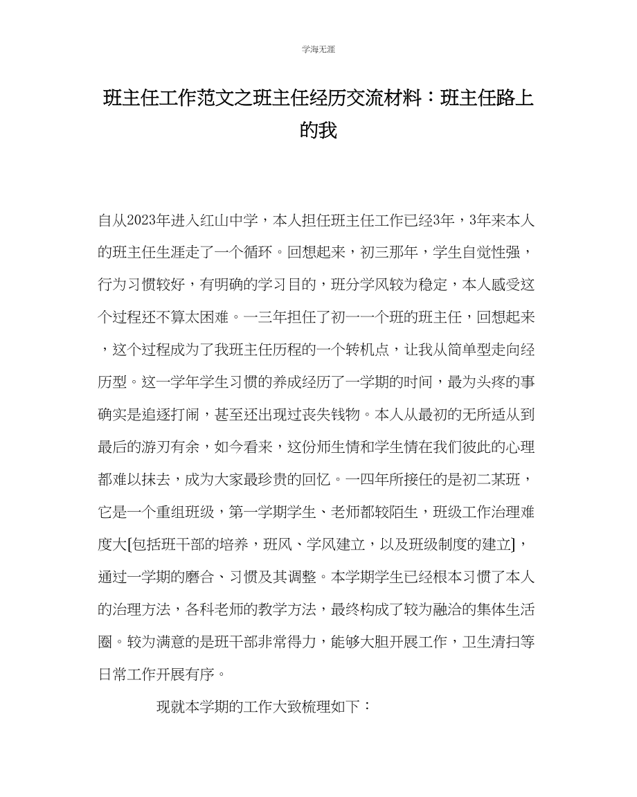 2023年班主任工作班主任经验交流材料班主任路上的我范文.docx_第1页