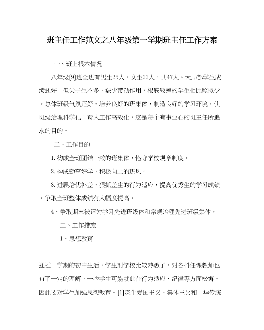 2023年班主任工作范文八年级第一学期班主任工作计划.docx_第1页