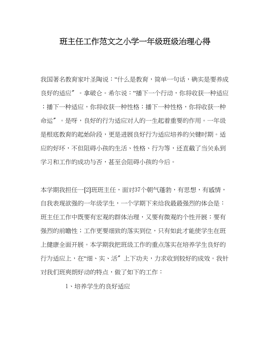 2023年班主任工作范文小学一年级班级管理心得.docx_第1页