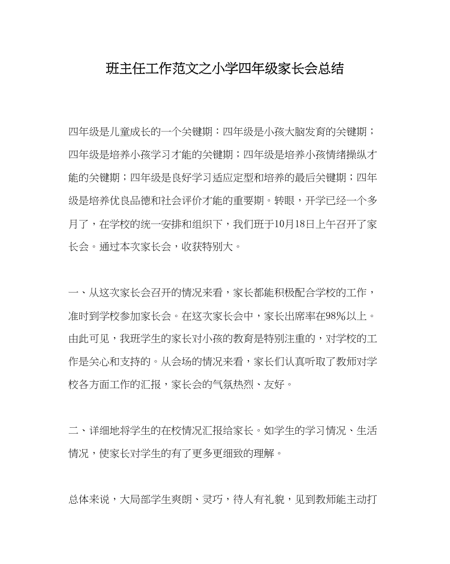 2023年班主任工作范文小学四年级家长会总结.docx_第1页