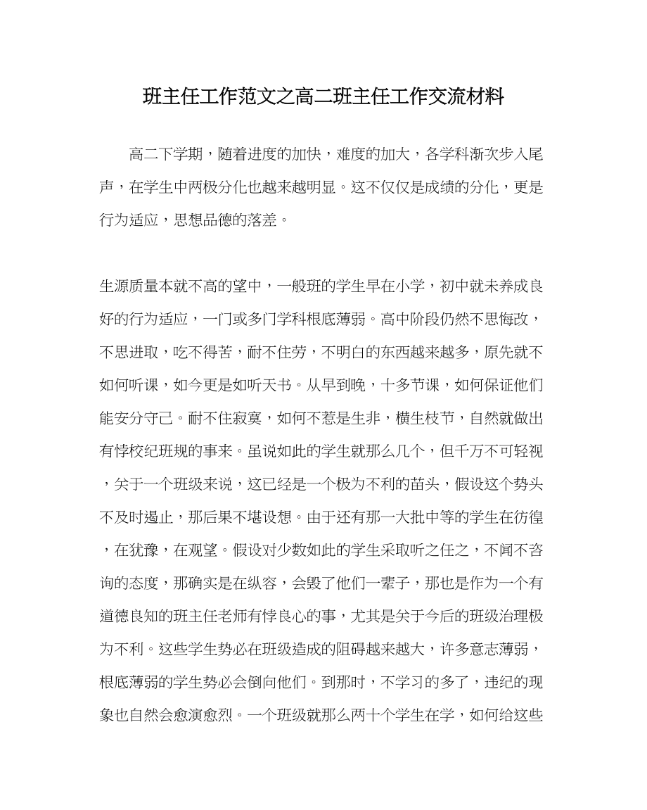 2023年班主任工作范文高二班主任工作交流材料.docx_第1页